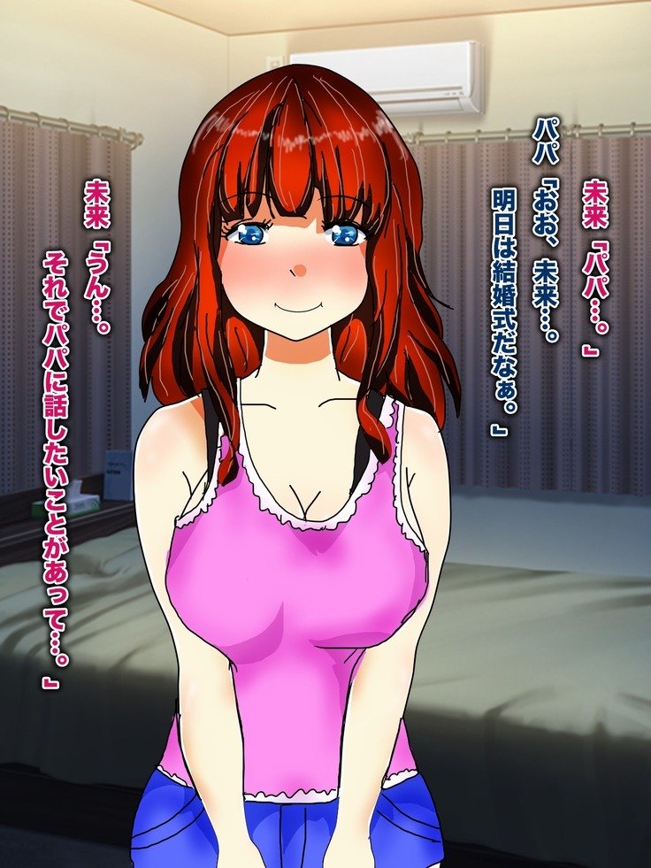 パパ、芦田とつぐわたしおだいて！