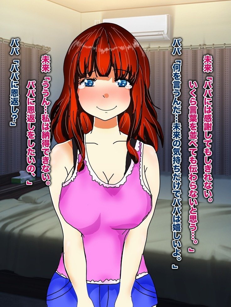 パパ、芦田とつぐわたしおだいて！