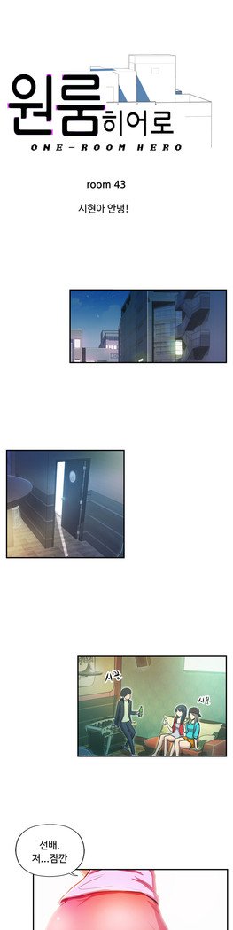 ワンルームヒーローCh.1-44