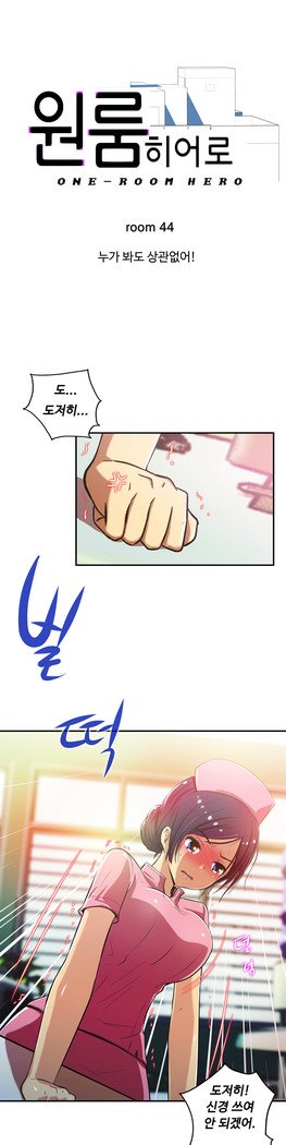 ワンルームヒーローCh.1-44