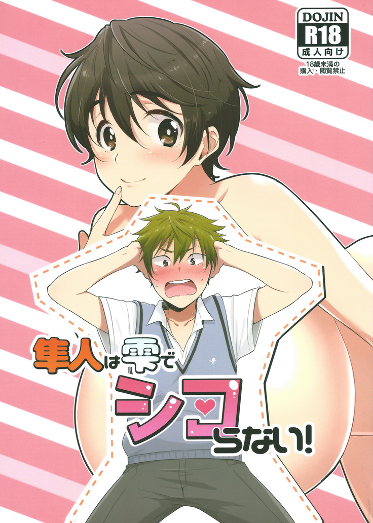 隼人はしずくでしこられない! 隼人はしずくでしこられない!