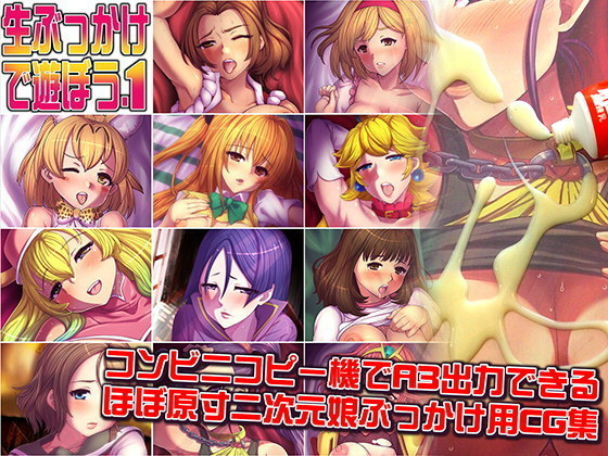 なまぶっかけであそぼうVol。 1 なまぶっかけであそぼうVol。 1