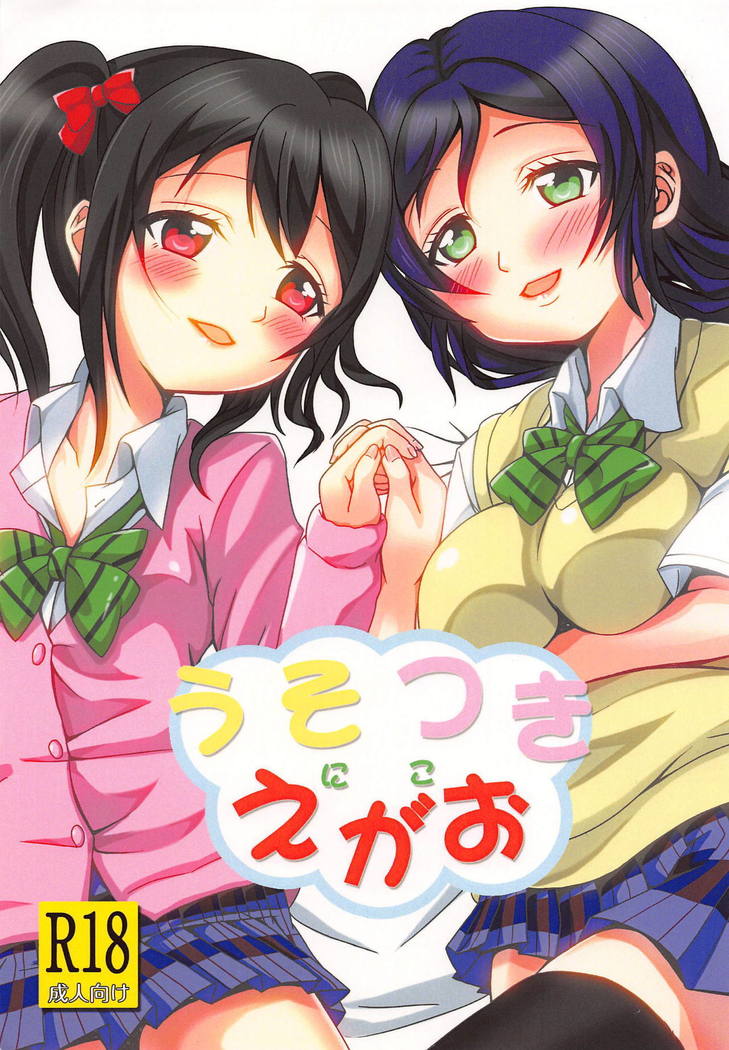 うそつきニコ うそつきニコ
