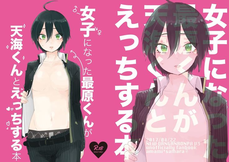 最原ちゃん女体化本 最原ちゃん女体化本
