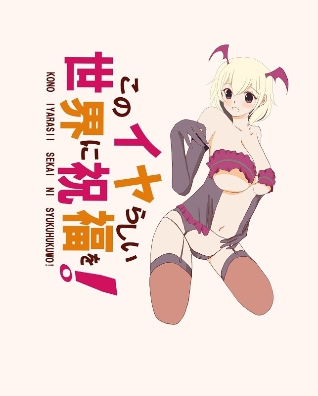 KONO IYARASII NI SYUKUHUKUWO! KONO IYARASII NI SYUKUHUKUWO!