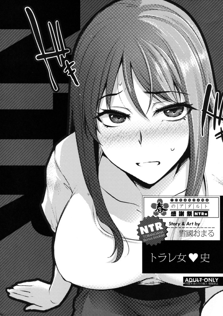 トラレ女史 トラレ女史