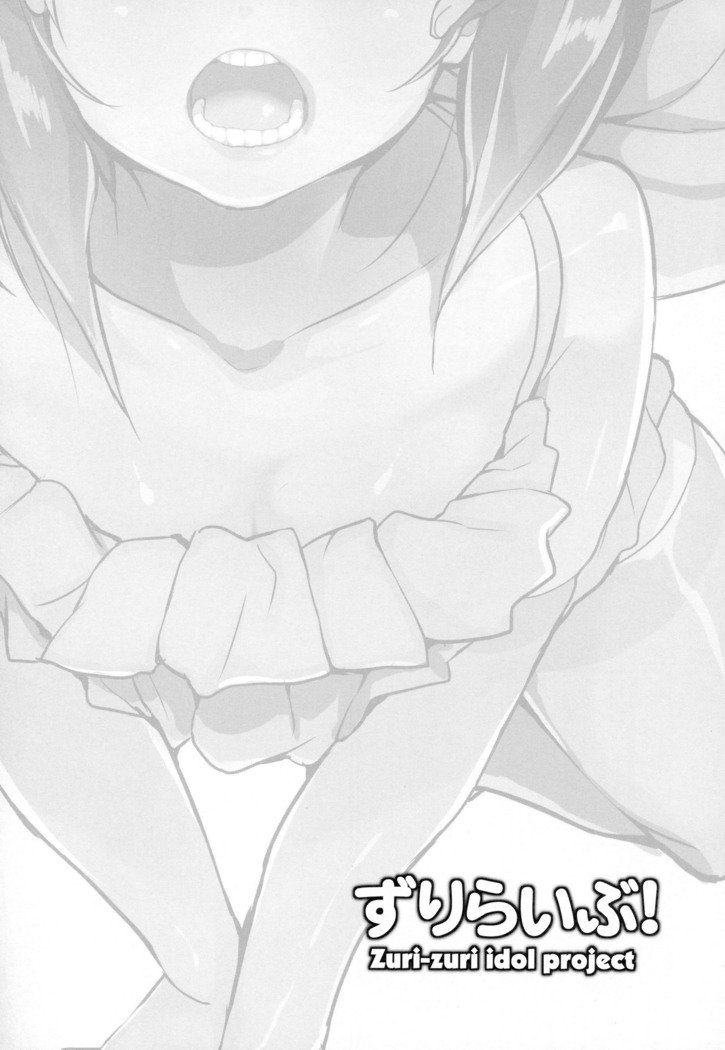 ズリライブ！