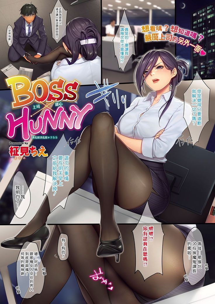 BOSS×HUNNY |上司甜心 BOSS×HUNNY |上司甜心