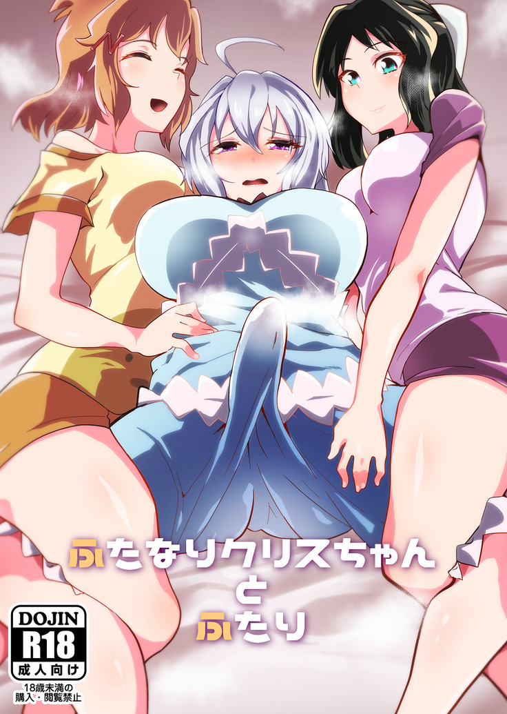 ふたなりクリスちゃんからふたなり ふたなりクリスちゃんからふたなり