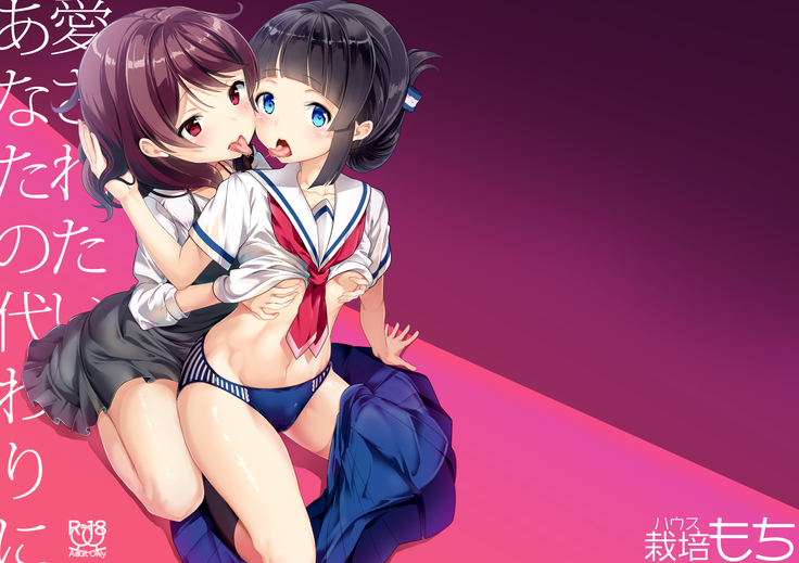 あいされたいアナタのカワリに あいされたいアナタのカワリに