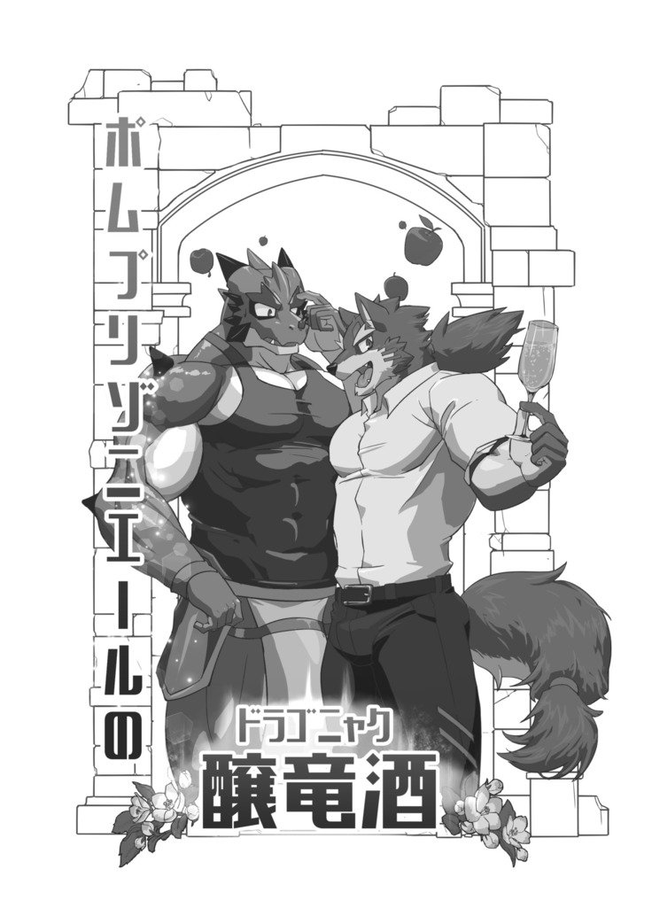 ポム刑務所のドラゴナック