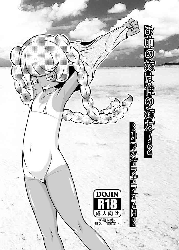 [赤い血と鉄の労働者党 (ふじもん)] お前の嫁は俺の嫁だ!2～いつかギラギラする日～ (よろず)