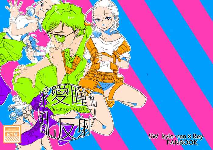 レン×レイ 求愛瞳孔乱反射 レン×レイ 求愛瞳孔乱反射