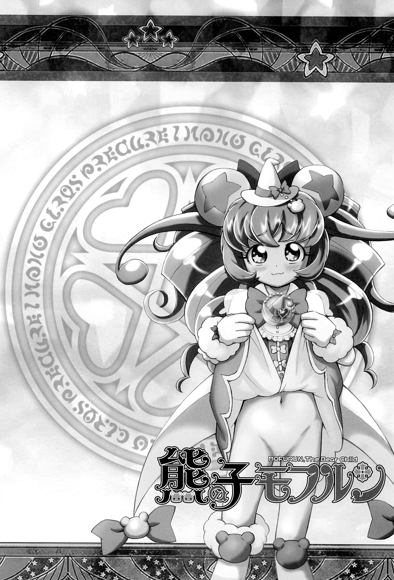 (C91) [黒鹿亭 (海野螢)] 熊の子モフルン (魔法つかいプリキュア!) [英訳]