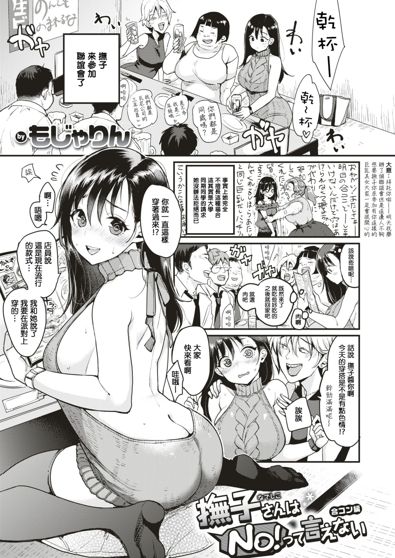 [もじゃりん] 撫子さんはNO!って言えない -合コン編- (WEEKLY快楽天Vol.2) [中国翻訳]