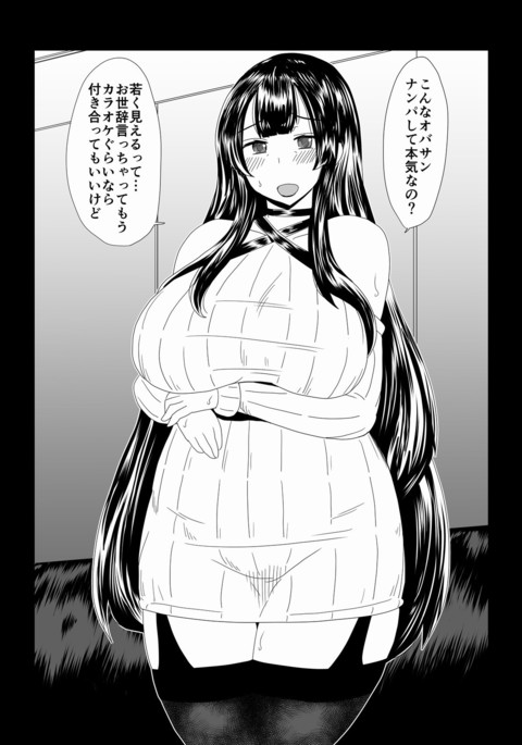 オバサン、ナンパ、レイプ。 オバサン、ナンパ、レイプ。