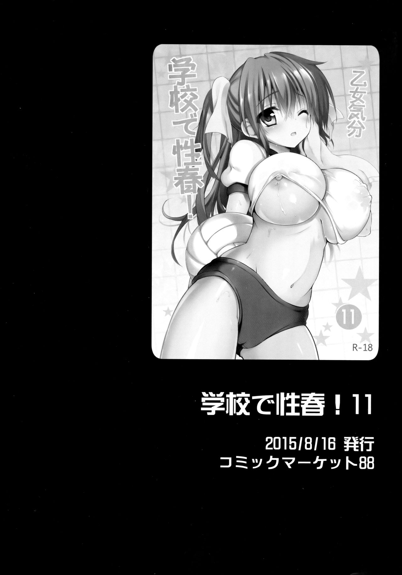 (C96) [乙女気分 (三色網戸。)] 学校で性春！総集編4