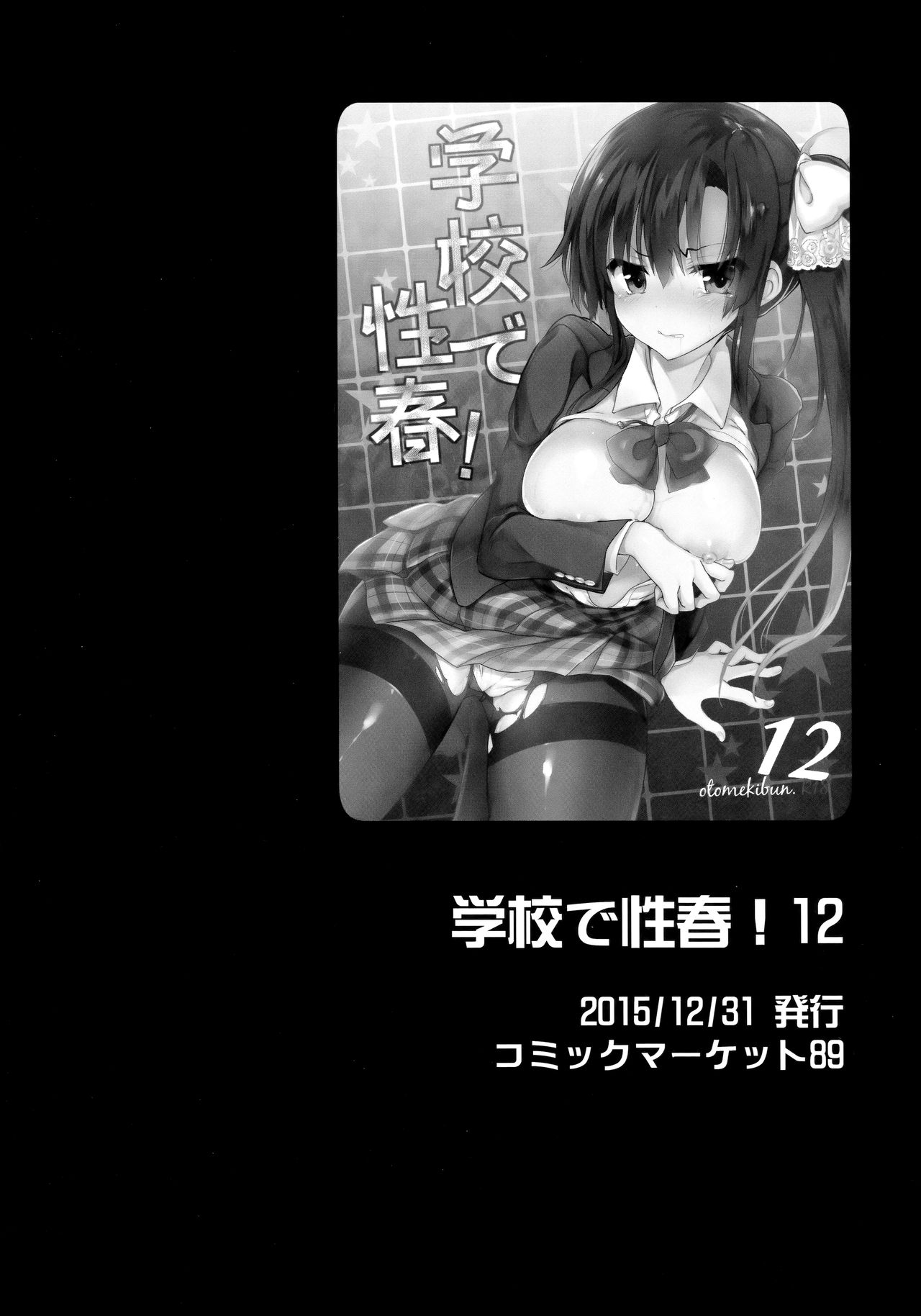 (C96) [乙女気分 (三色網戸。)] 学校で性春！総集編4