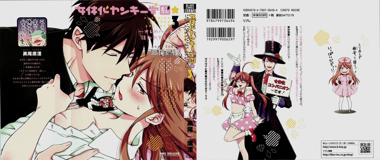 [高尾鷹浬] 女体化ヤンキー学園★(3) ~オレのハジメテ、狙われてます。~