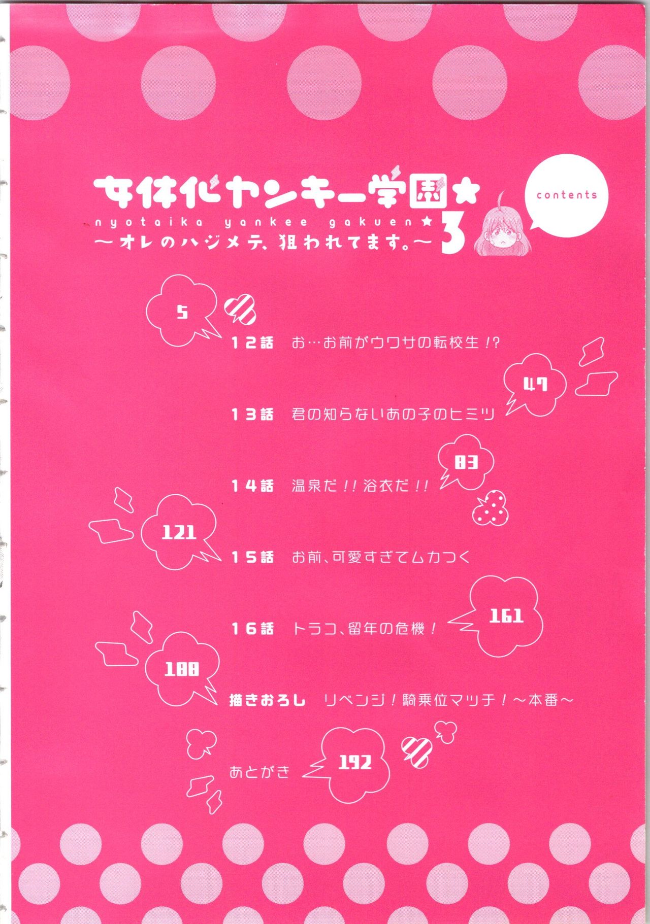 [高尾鷹浬] 女体化ヤンキー学園★(3) ~オレのハジメテ、狙われてます。~