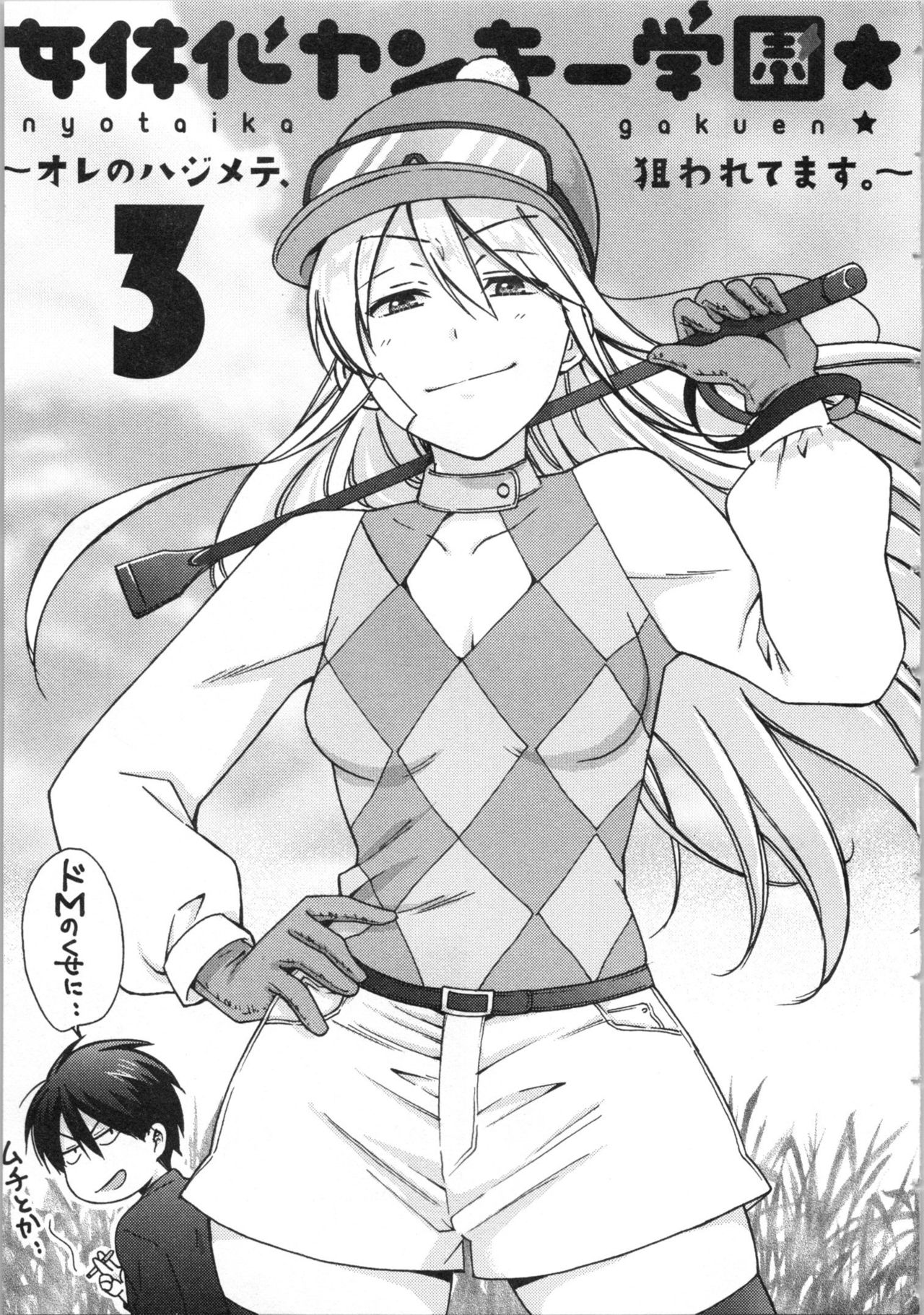 [高尾鷹浬] 女体化ヤンキー学園★(3) ~オレのハジメテ、狙われてます。~