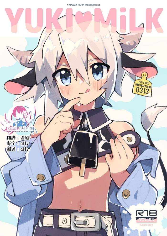 [ぽメテオ (えのとう)] YUKIMILK [中国翻訳] [DL版]