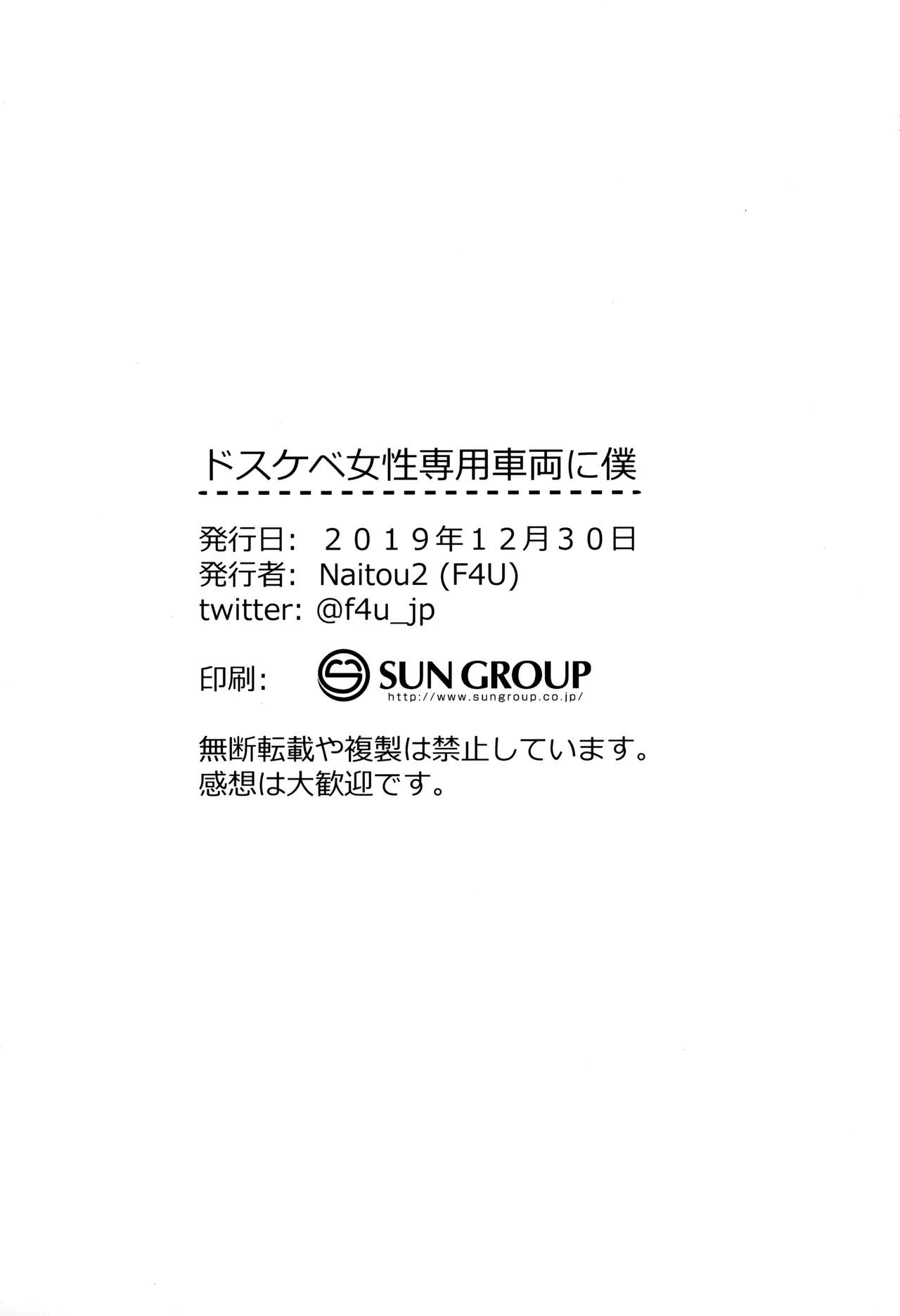 (C97) [Naitou2 (F4U)] ドスケベ女性専用車両に僕 [中国翻訳]