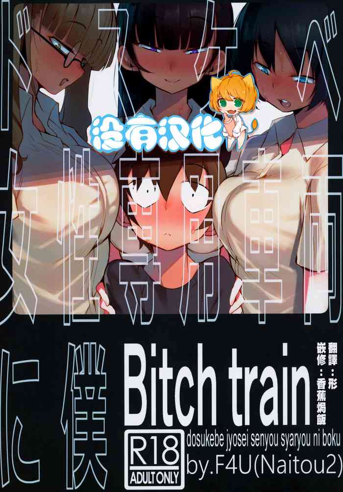 (C97) [Naitou2 (F4U)] ドスケベ女性専用車両に僕 [中国翻訳]