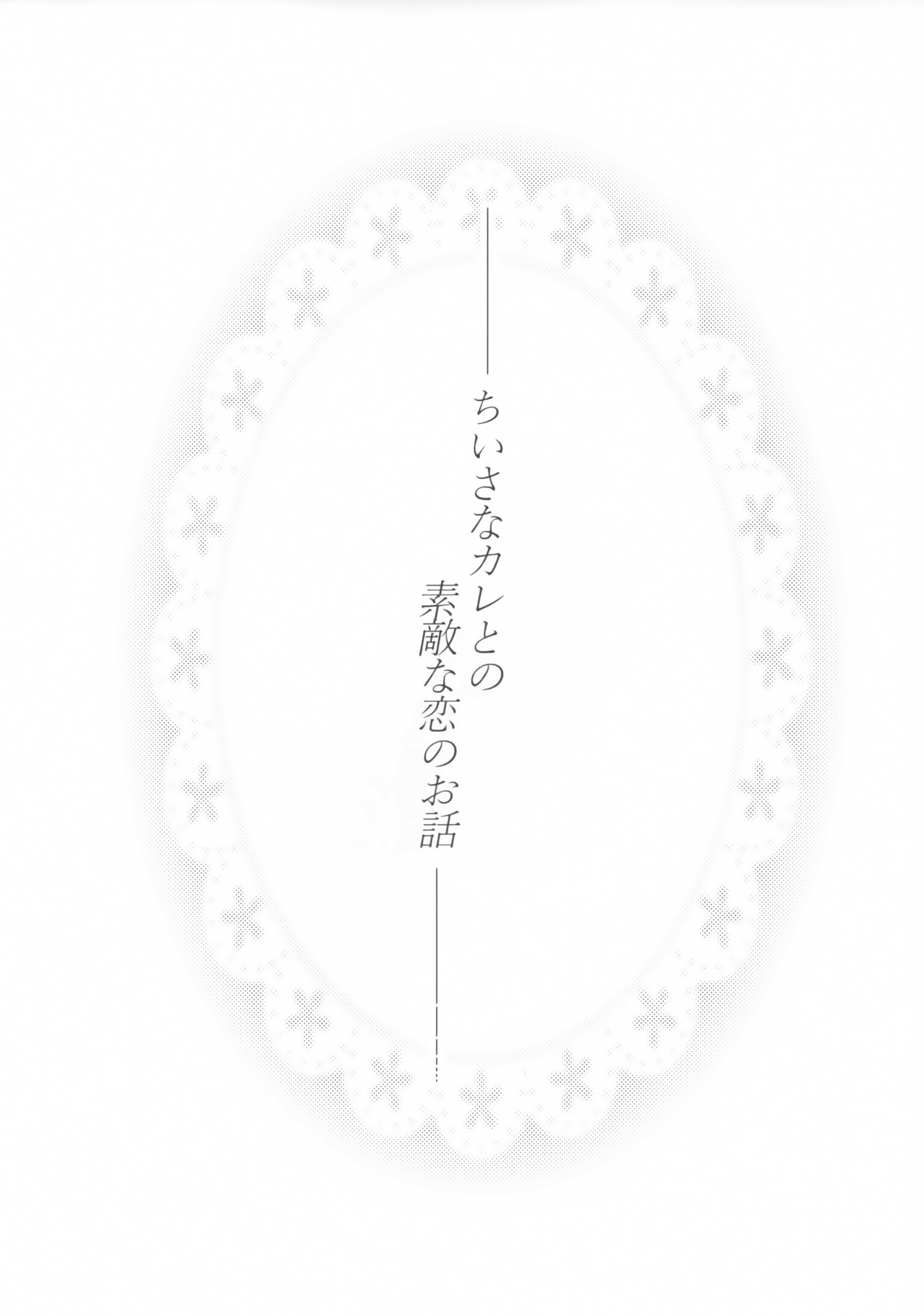 ちいさなかれとのすてきな恋の大花
