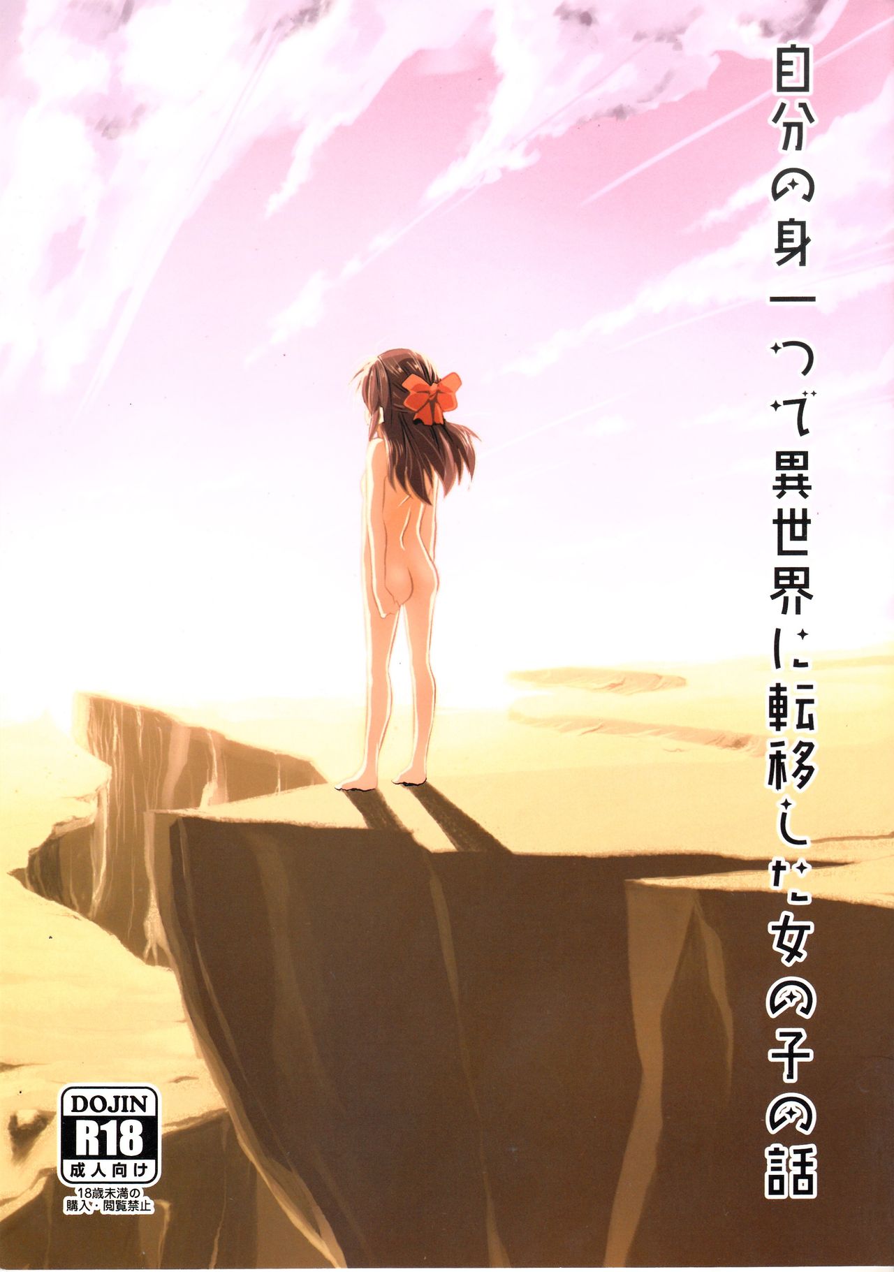 (C96) [ILD CAT (弥猫うた)] 自分の身一つで異世界に転移した女の子の話 (アイドルマスター シンデレラガールズ) [中国翻訳]