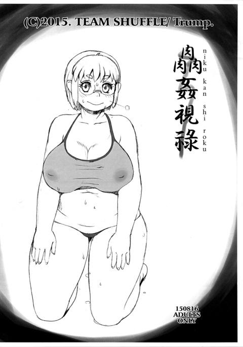 ニクカンシロク ニクカンシロク
