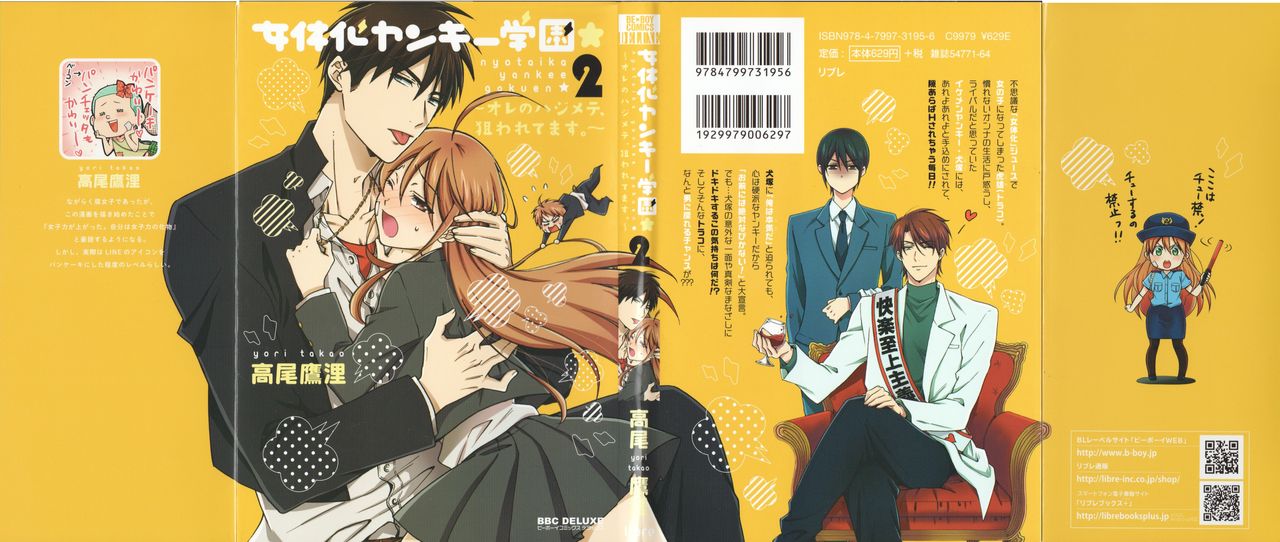 [高尾鷹浬] 女体化ヤンキー学園★(2) ~オレのハジメテ、狙われてます。~
