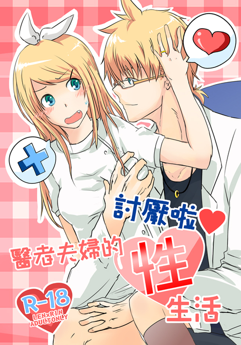 討厭啦❤醫者夫婦的性生活 討厭啦❤醫者夫婦的性生活