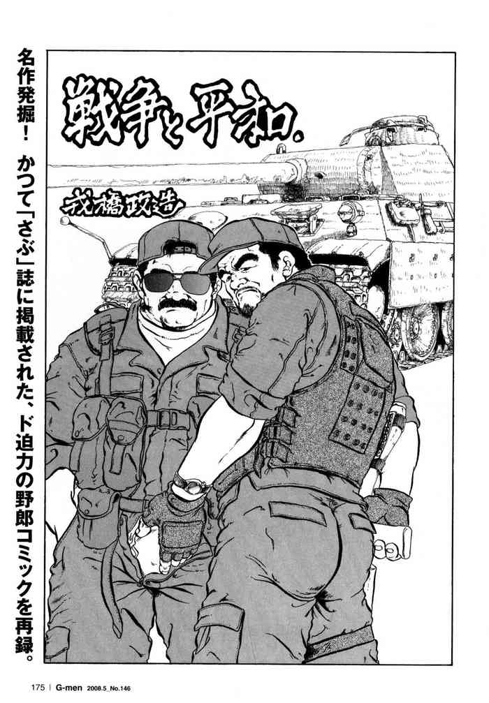 [戎橋政造] 戦争と平和 (G-men No.146 2008年5月)