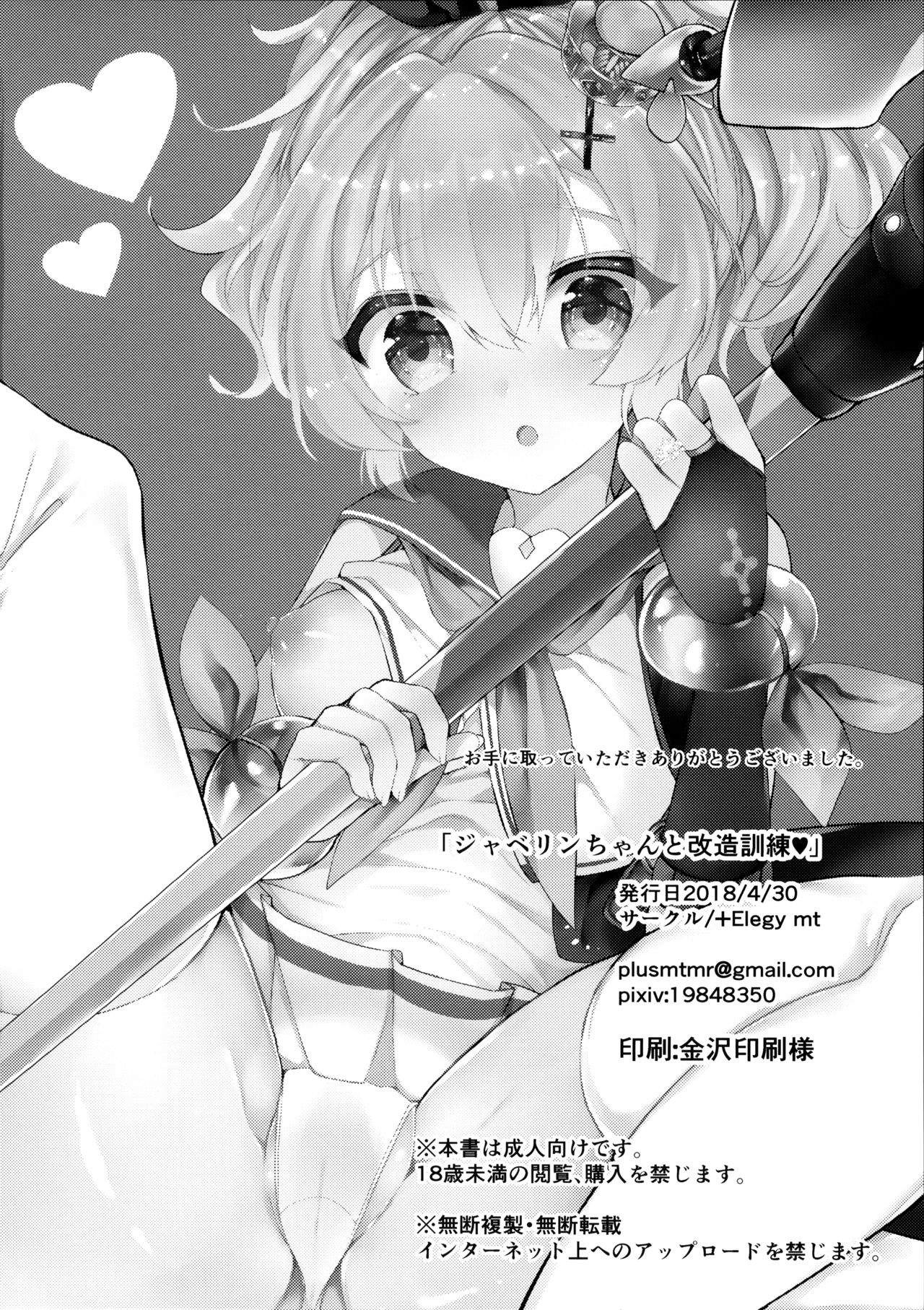 (COMIC1☆13) [+Elegy (mt)] ジャベリンちゃんと改造訓練 (アズールレーン)