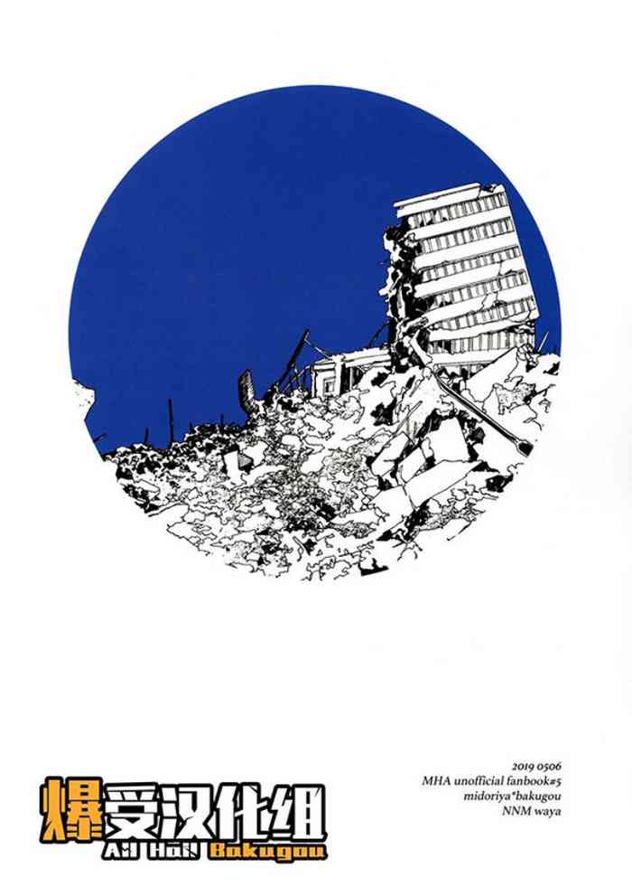 (どうやら出番のようだ! ULTRA 2019) [NNM (わや)] 墓標 (僕のヒーローアカデミア) [中国翻訳]