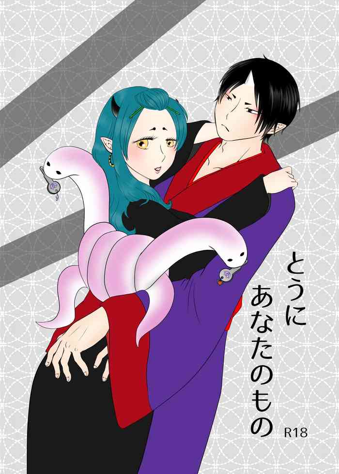 [深蛇] とうにあなたのもの (鬼灯の冷徹) [DL版]