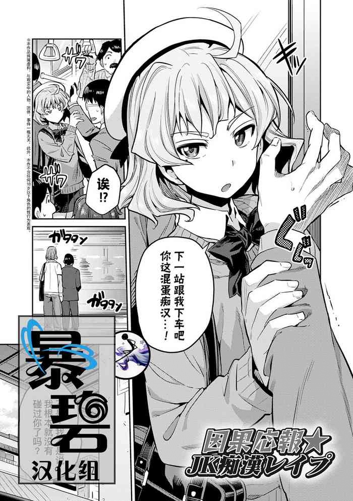 [日月ネコ] 因果応報★JK痴漢レイプ＋その後 (コミックグレープ Vol.50) [中国翻訳] [DL版]