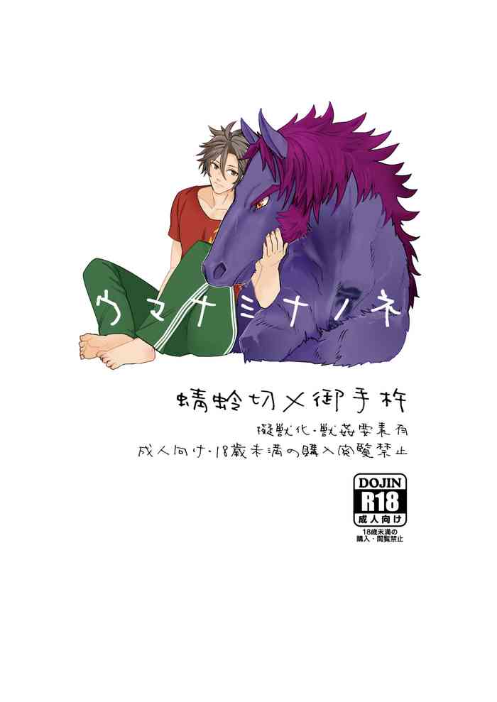 [楽々さん (ラク)] ウマナミナノネ (刀剣乱舞) [DL版]