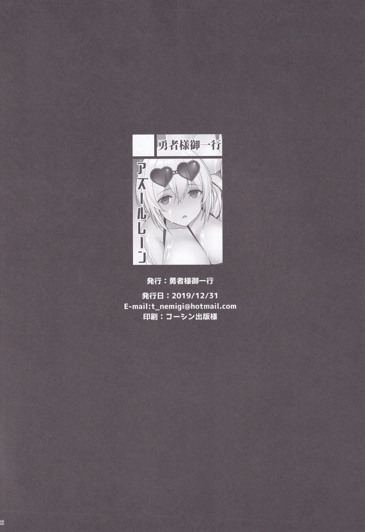 (C97) [勇者様御一行 (ねみぎつかさ)] フォーミダブルの秘密の趣味 人気生主への道 (アズールレーン) [中国翻訳]