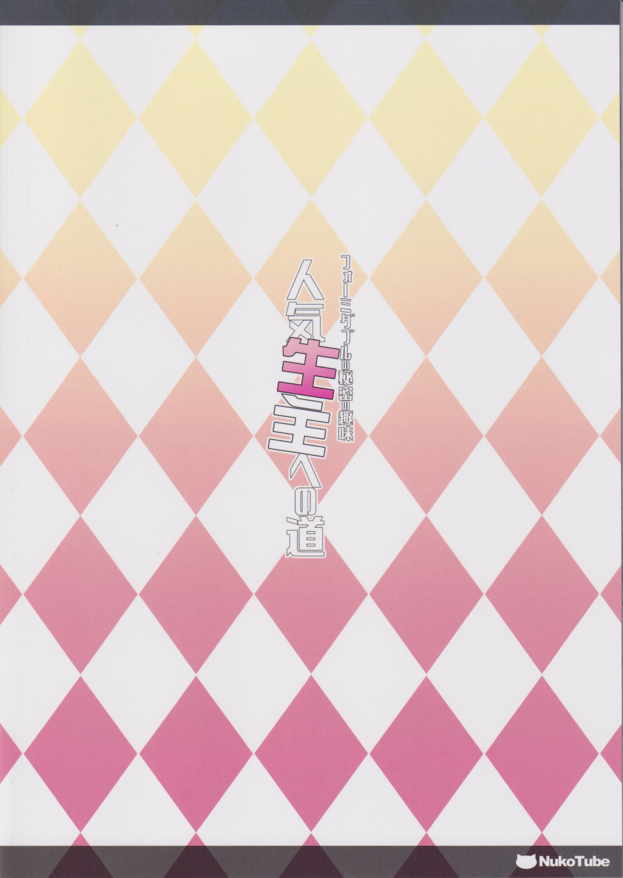 (C97) [勇者様御一行 (ねみぎつかさ)] フォーミダブルの秘密の趣味 人気生主への道 (アズールレーン) [中国翻訳]