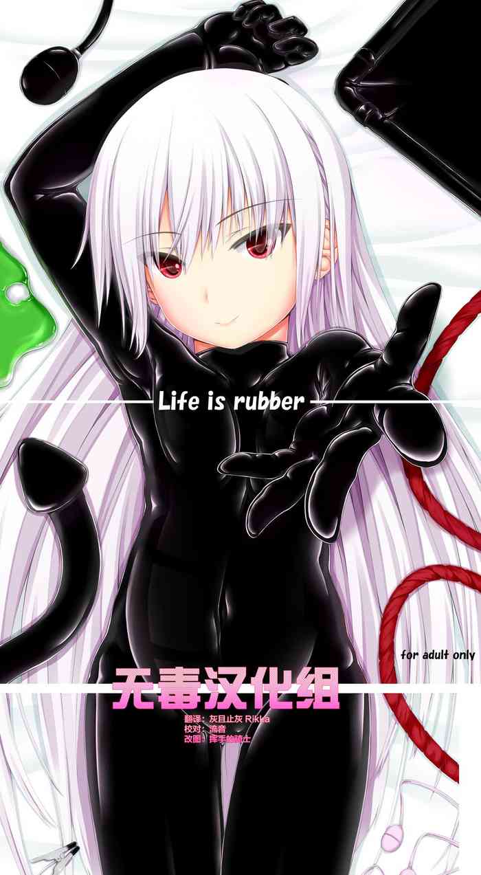 [妄想美術部 (しょーやん)] Life is rubber ver.1 & 2 [中国翻訳] [DL版]