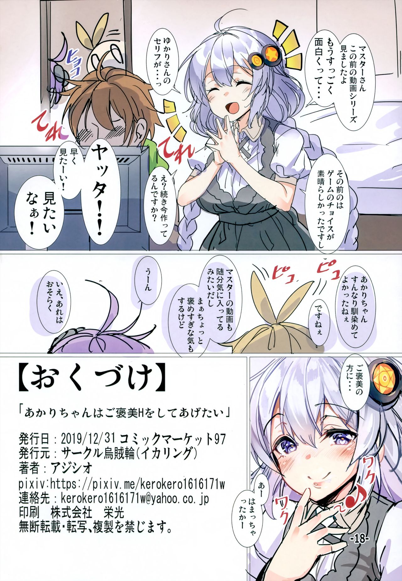 (C97) [烏賊輪 (アジシオ)] あかりちゃんはご褒美Hをしてあげたい (VOICEROID)