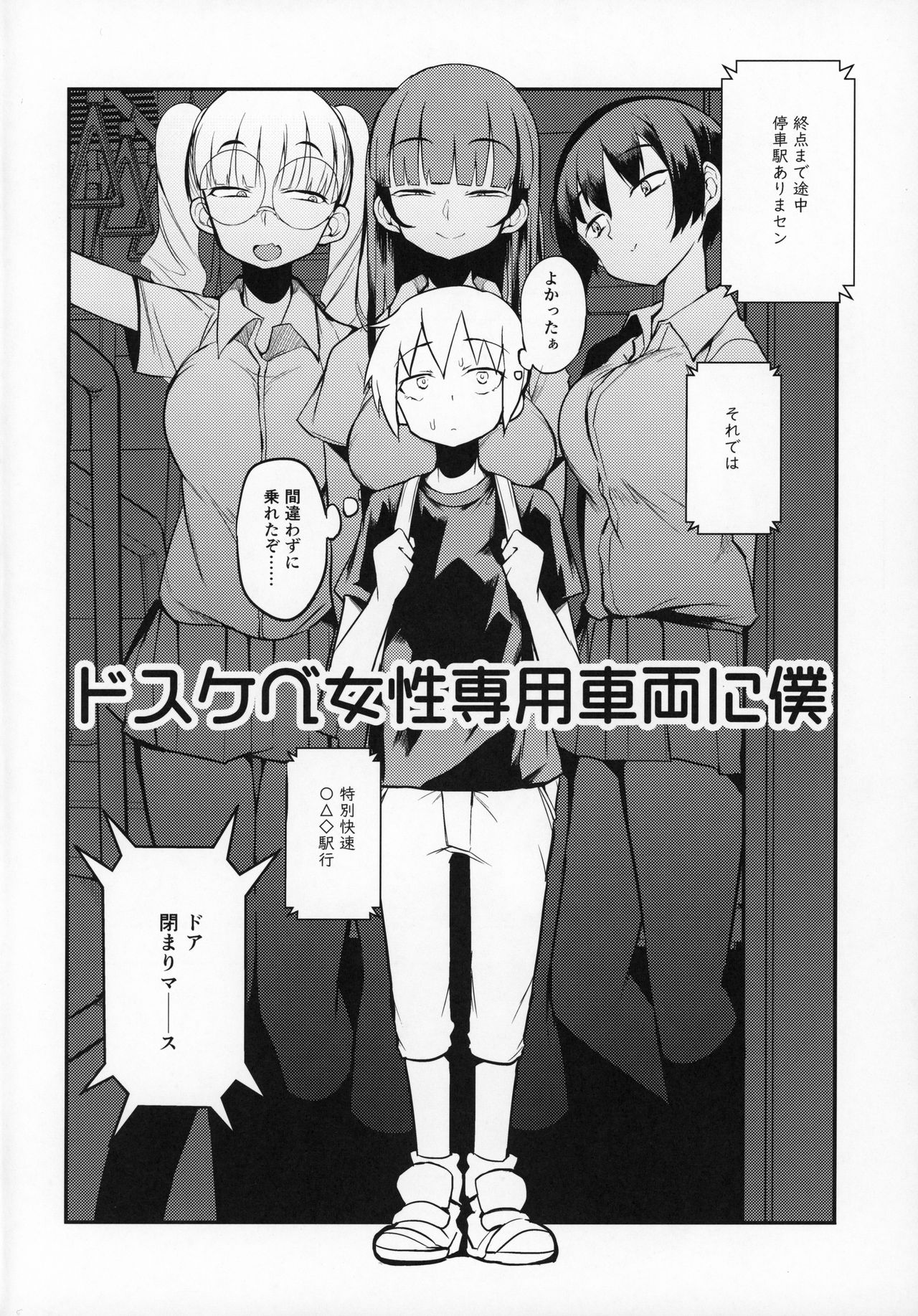 (C97) [Naitou2 (F4U)] ドスケベ女性専用車両に僕