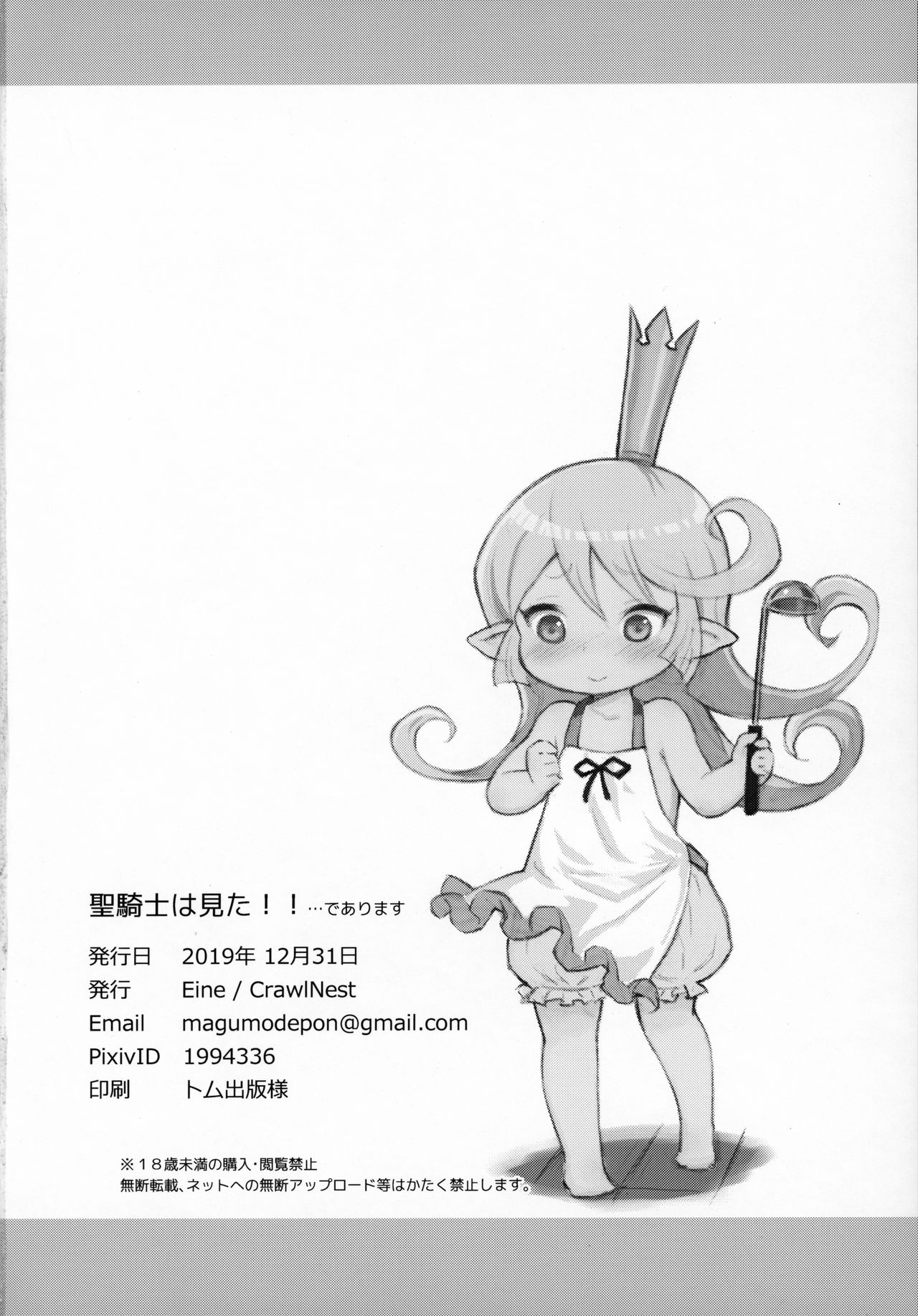 (C97) [くろーるねすと (Eine)] 聖騎士は見た!!…であります (グランブルーファンタジー)