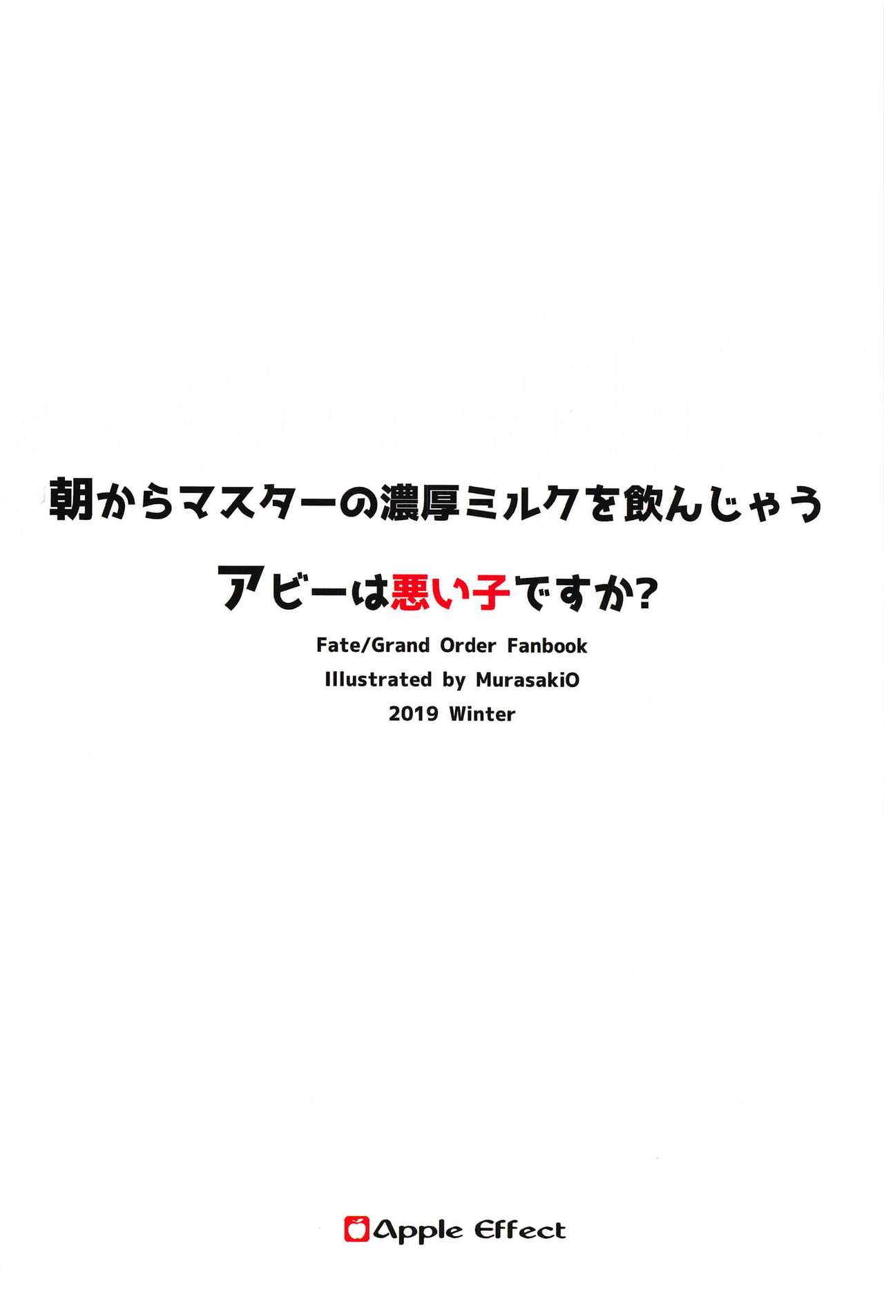 (C97) [Apple Effect (紫御)] 朝からマスターの濃厚ミルクを飲んじゃうアビーは悪い子ですか? (Fate/Grand Order)