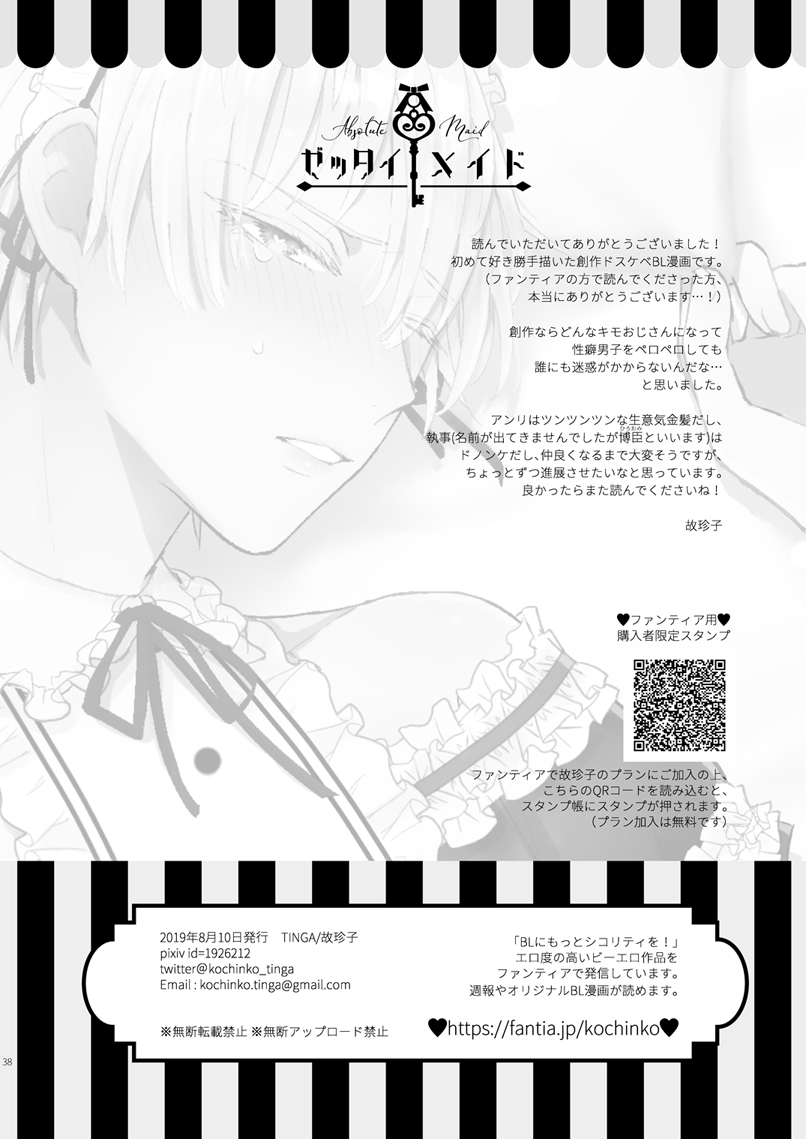 [TINGA (故珍子)] ゼッタイメイド アンリ [DL版]