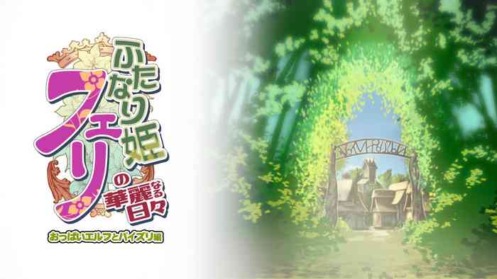 [M.O製作所 (るいす・まくられん)] ふたなり姫フェリの華麗なる日々 おっぱいエルフとパイズリ編