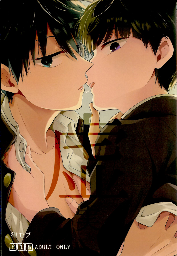 (ONE→HUNDRED 12) [毛玉MONSTER (MAYUKA)] 虚実 (モブサイコ100)