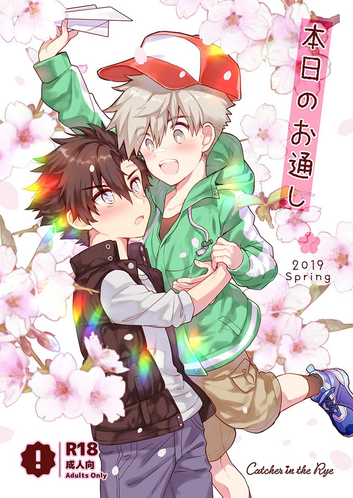 [Catcher in the Rye (黒川呪詛)] 本日のお通し 2019 春 [DL版]